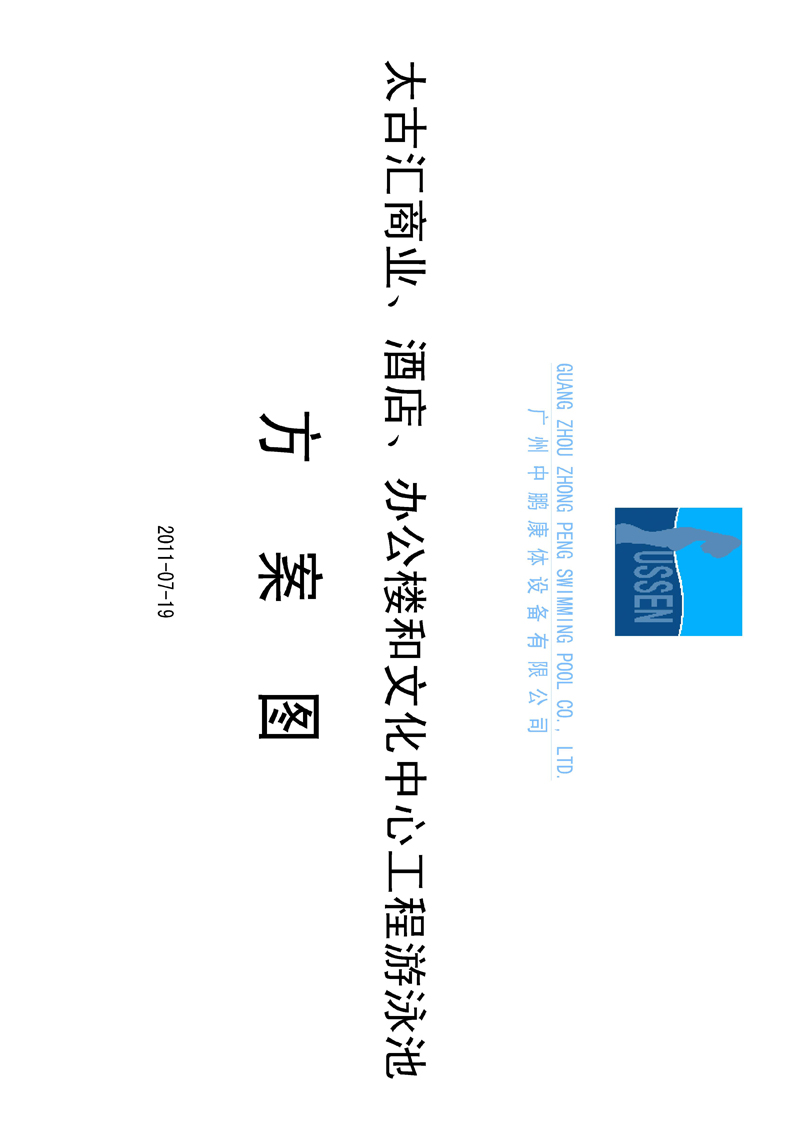 太古匯、商業(yè)、酒店、辦公樓和文化中心工程游泳池方案圖