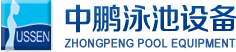 泳池設(shè)備，泳池桑拿設(shè)備，別墅泳池設(shè)備，一體化恒溫，水處理設(shè)備，泳池工程公司，無(wú)邊際泳池，廣州中鵬康體設(shè)備有限公司